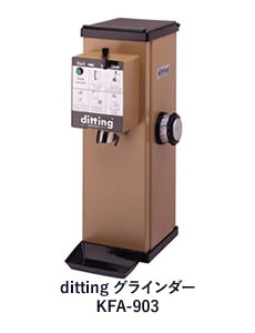 ditting グラインダー KFA-903